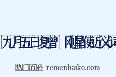 九月五日复曾劼刚星使近义词是什么意思的图片